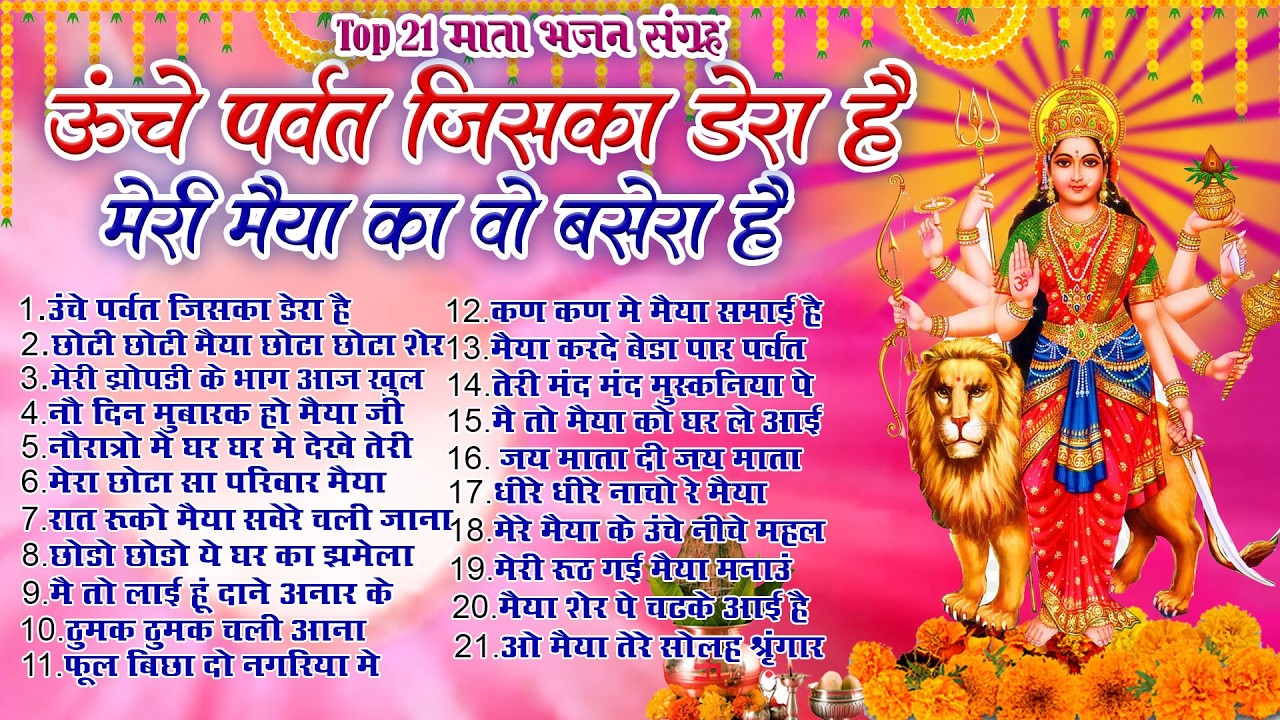 2026 चैत्र नवरात्रि स्पेशल~New Mata Rani Bhajan 2026~Top 21 Navratri Bhajan~Chaitra NavratriBhajan