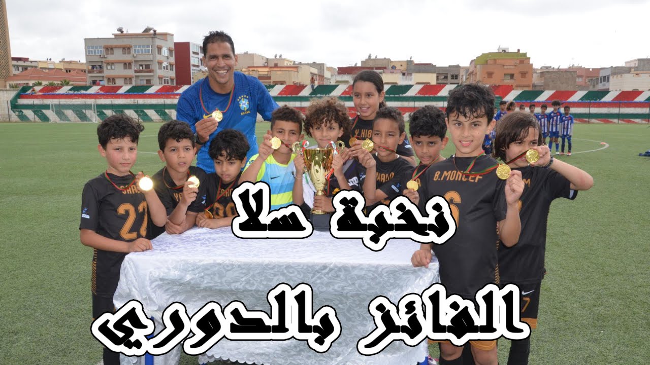 نهائي دوري مستقبل بوزنيقة فريق الدروة ضد   نخبة سلا الفريق الفائز بالدورة