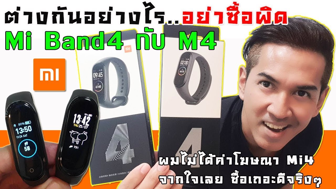 Mi band4 กับ M4 ต่างกันอย่างไร อย่าซื้อผิดนะครับ