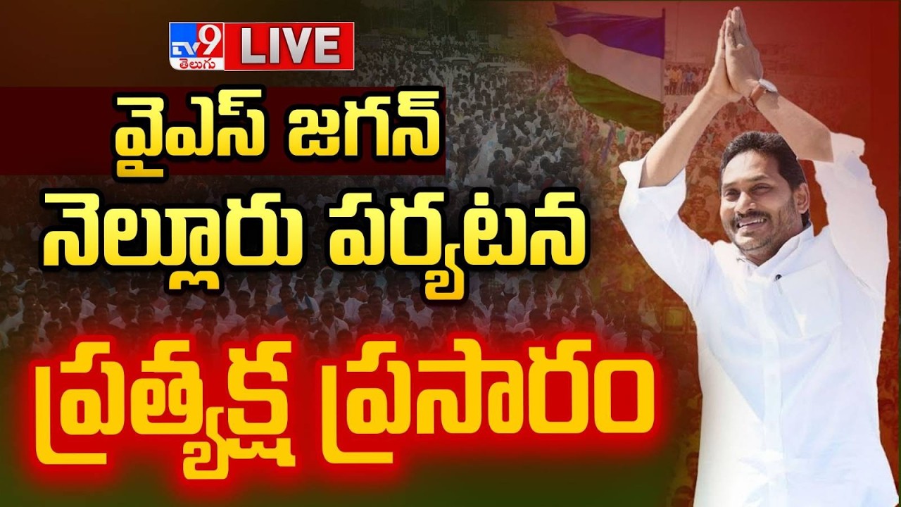 వైఎస్ జగన్ నెల్లూరు పర్యటన...ప్రత్యక్ష ప్రసారం LIVE | YS Jagan Nellore Tour Updates | Tight Security