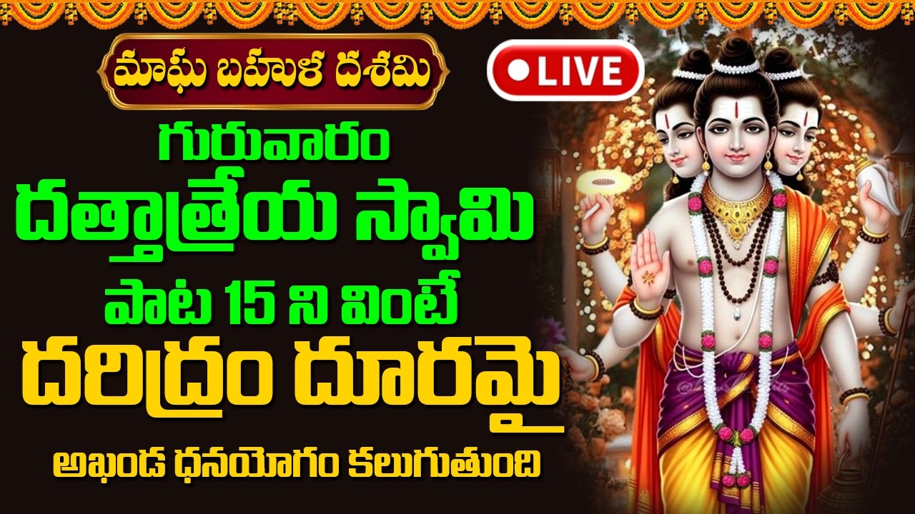 🔴LIVE : దత్తాత్రేయ పాట 15 ని వింటే దరిద్రం దూరమై అఖండ ధనయోగం కలుగుతుంది| Devotional Songs Telugu