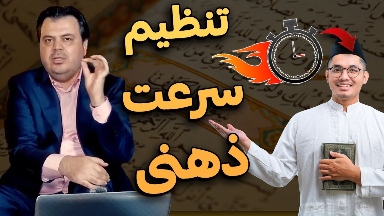 حفظ تصویری قرآن : تنظیم سرعت ذهنی در تلاوت قرآن