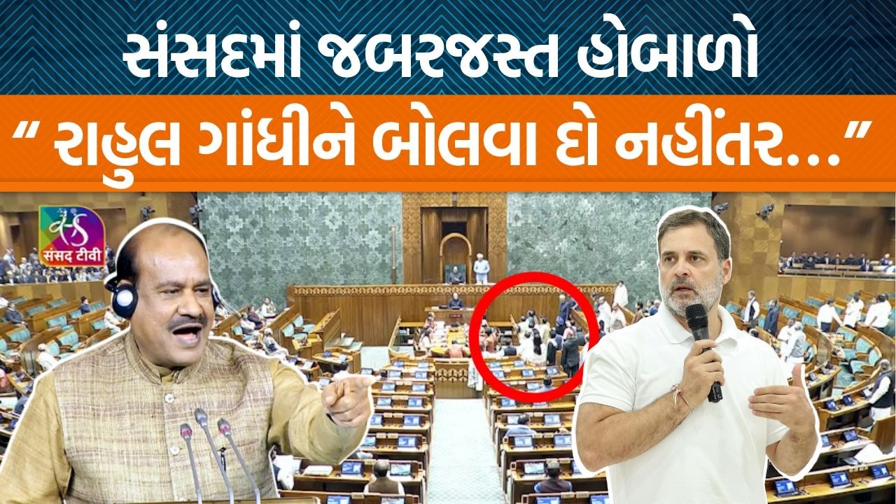 સંસદમાં વિપક્ષના નેતા અધ્યક્ષ ઓમ બિરલા સામે અવિશ્વાસ પ્રસ્તાવ રજૂ કરશે?| Rahul Gandhi