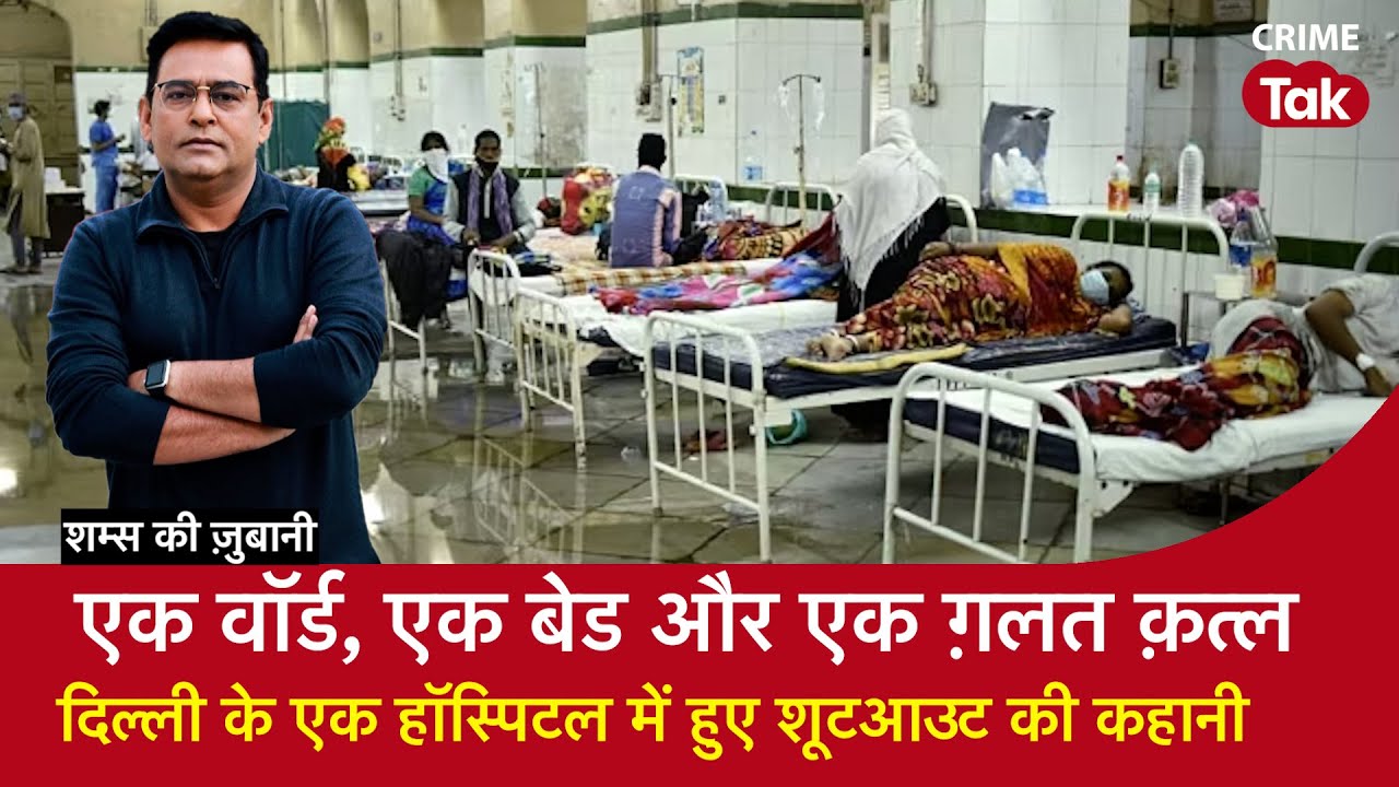 EP 1715: एक वॉर्ड, एक बेड और एक ग़लत क़त्ल, Delhi के एक Hospital में हुई Shootout की कहानी