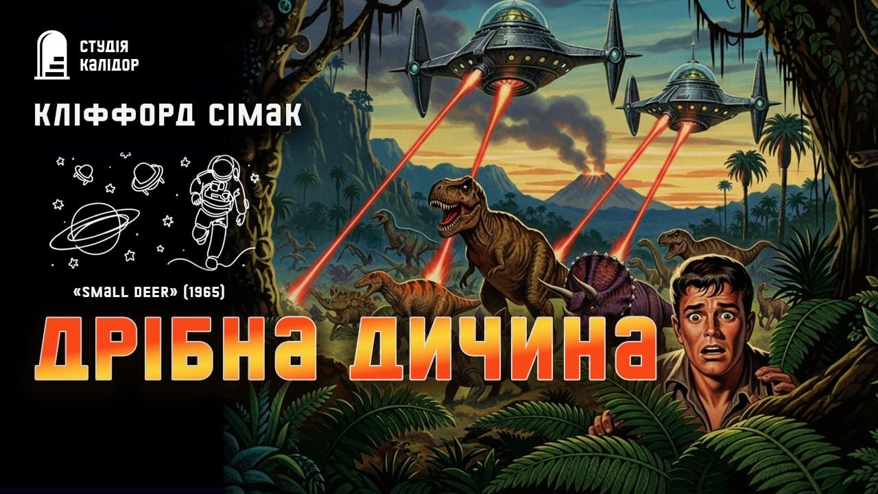 Кліффорд Сімак ДРІБНА ДИЧИНА #фантастика #вторгнення #сімак #аудіокнига #кліфордсімак #динозаври