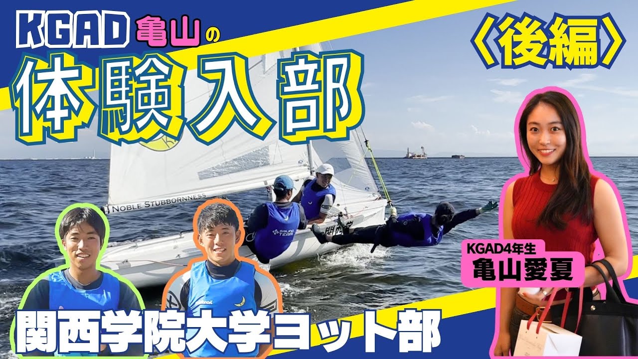 【関学ヨット】関西17連覇中！関学女子が強豪ヨット部の海上練習を体験！ハードすぎる練習や関学ヨット部の強さに迫る！