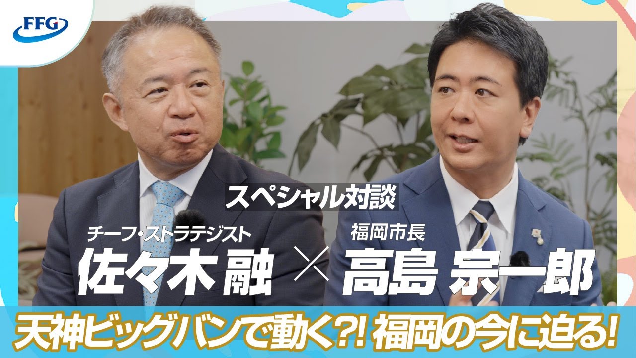 福岡市長・高島宗一郎氏×FFG特別対談｜福岡市の“まちの未来”はどうつくる？