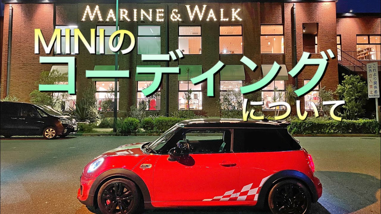 ミニの不満点をちょっぴり解決！？【コーディング】について　F56JCW　ミニクーパー３ドア　JohnCooperWorks。（再UP　６７）