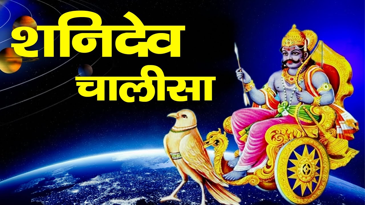 Shani Chalisa | श्री शनिदेव चालीसा: सुनने मात्र से सारे कष्ट कट जाते हैं | जयति जयति शनिदेव दयाला
