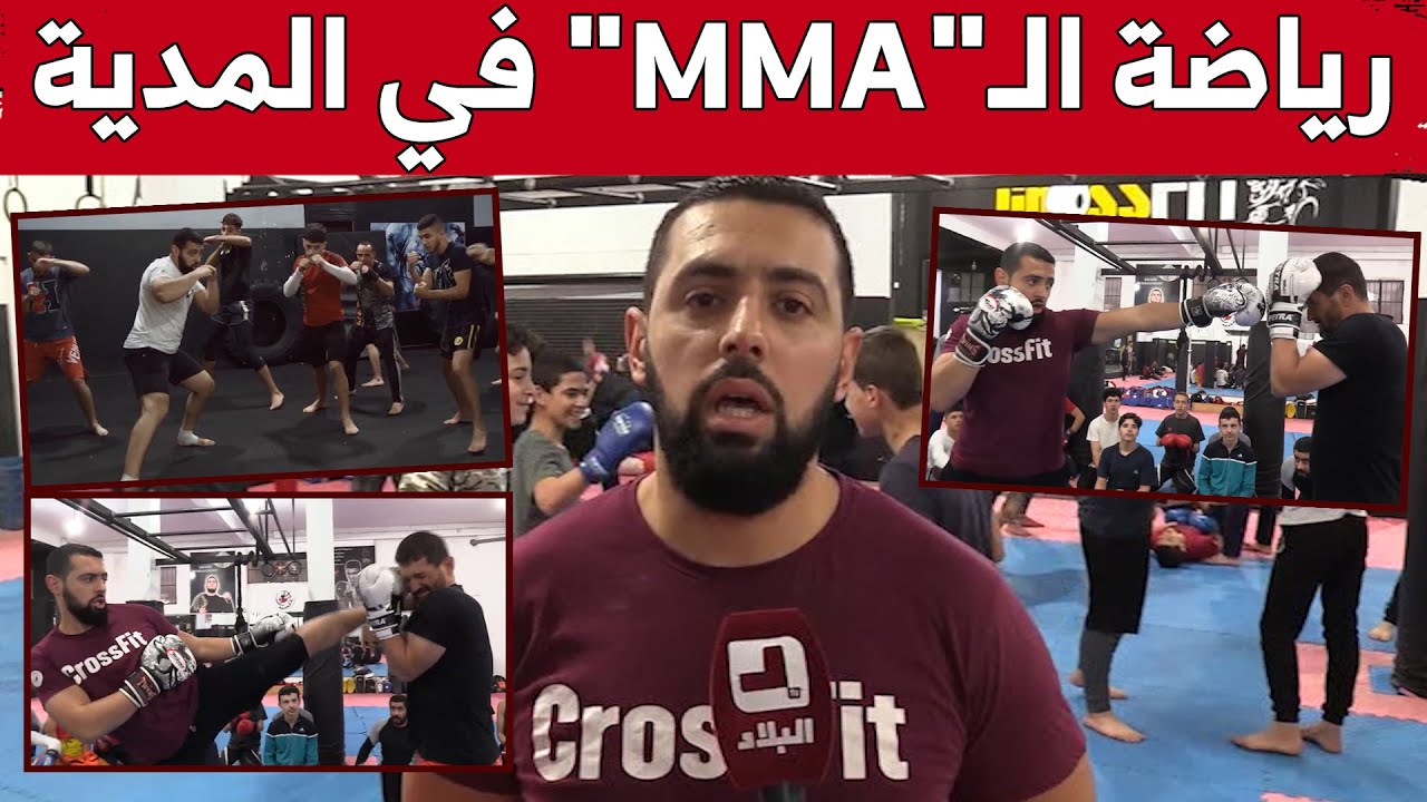 الفنون القتالية المختلطة.. رياضة تلقى إقبالا كبيرا من شباب المدية تحت إشراف البطل 