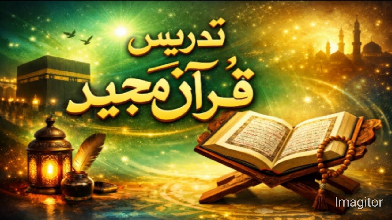تدریس قرآن مجید