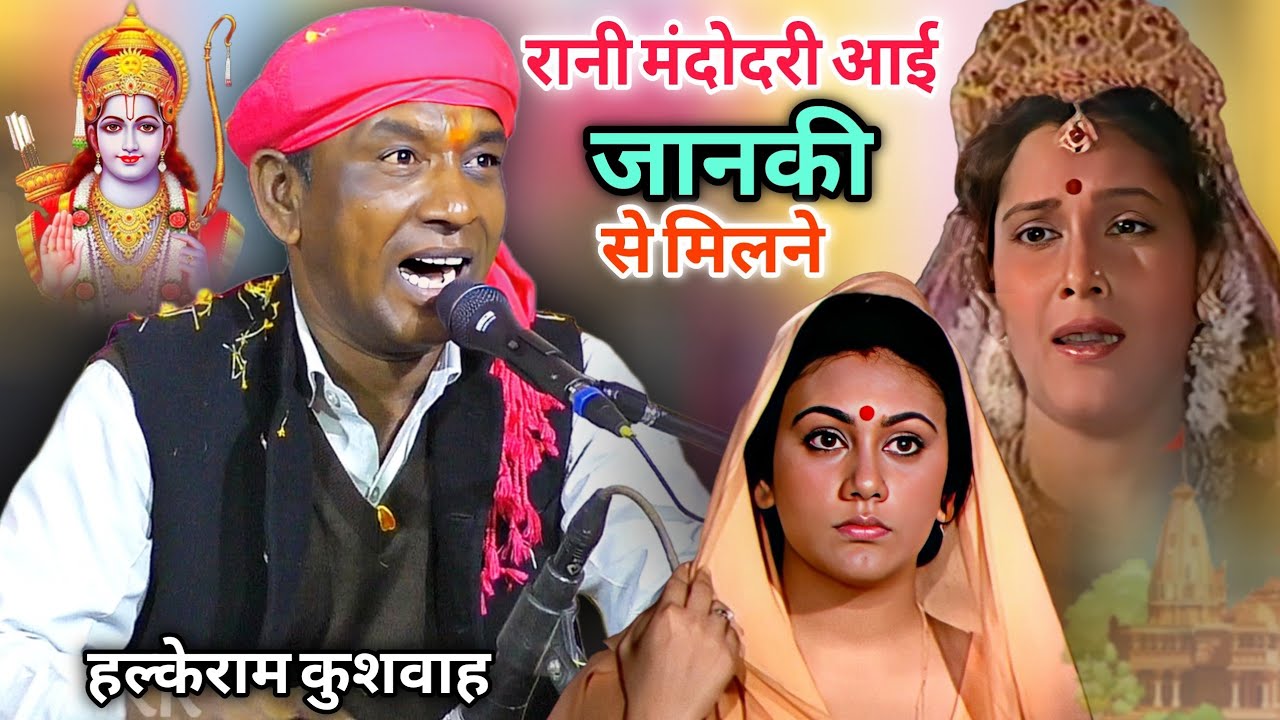 रामायण भजन | रानी मंदोदरी आई जानकी से मिलने | Halke Ram Kushwah | बेहतरीन नॉनस्टॉप भजन कार्यक्रम 