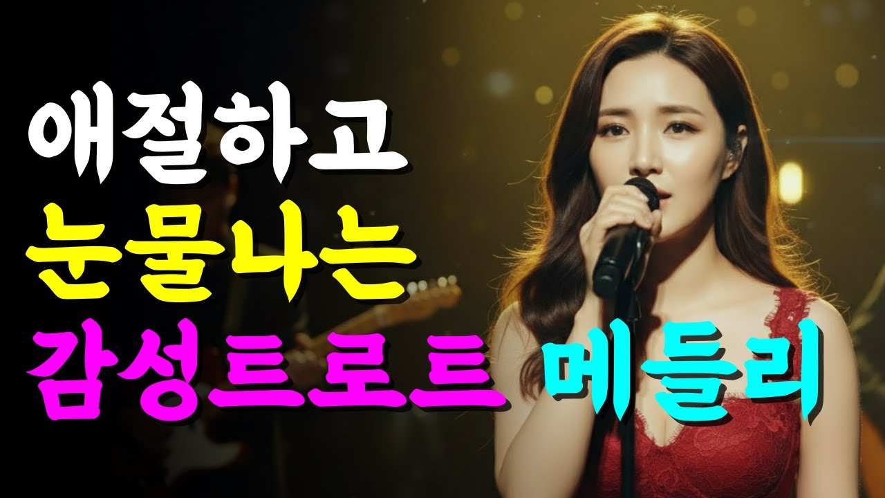 가슴이 뜨거워지는 중년 감성 트로트 메들리 I 잠잘 때 듣기 좋은 트로트 연속듣기 