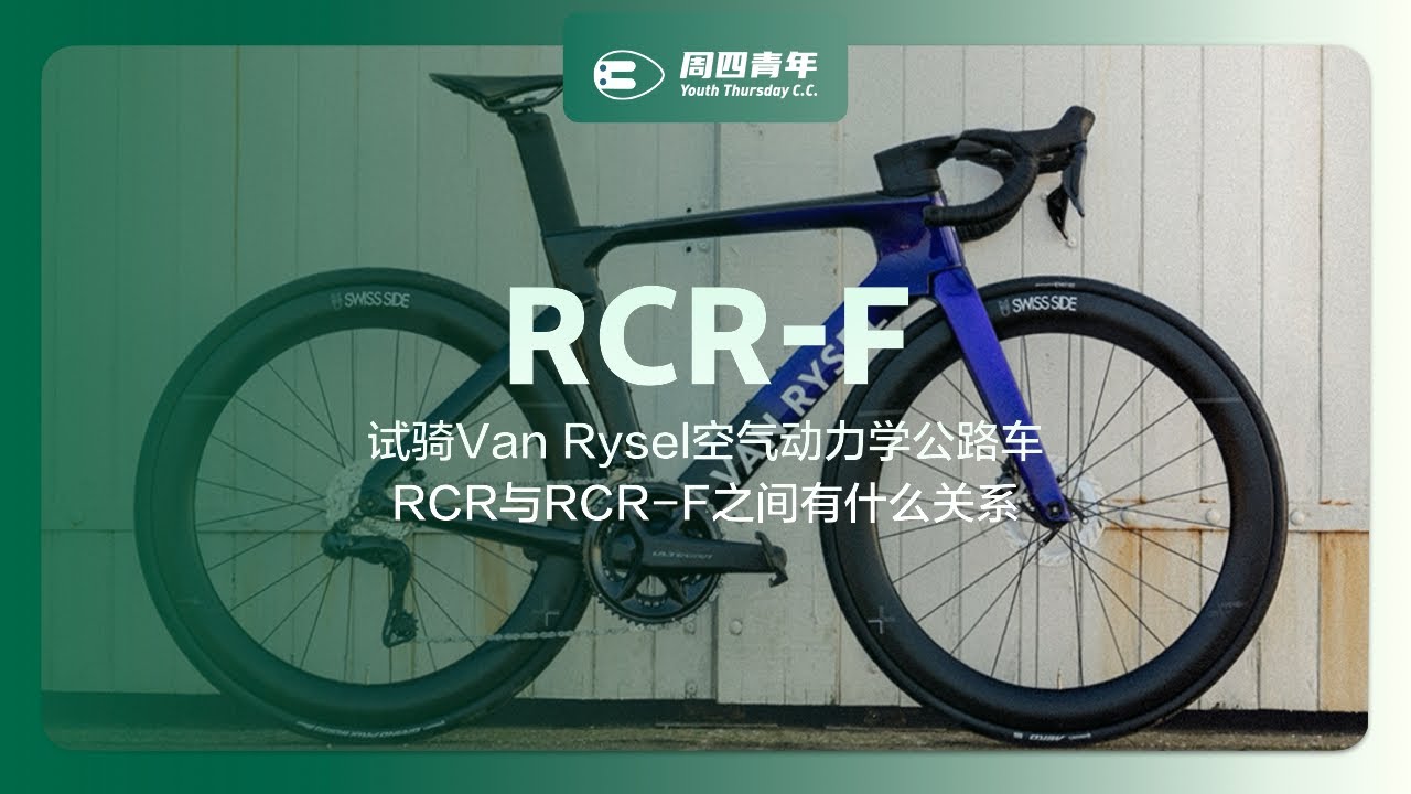 Van Rysel正式发布RCR-F全新空气动力学战车