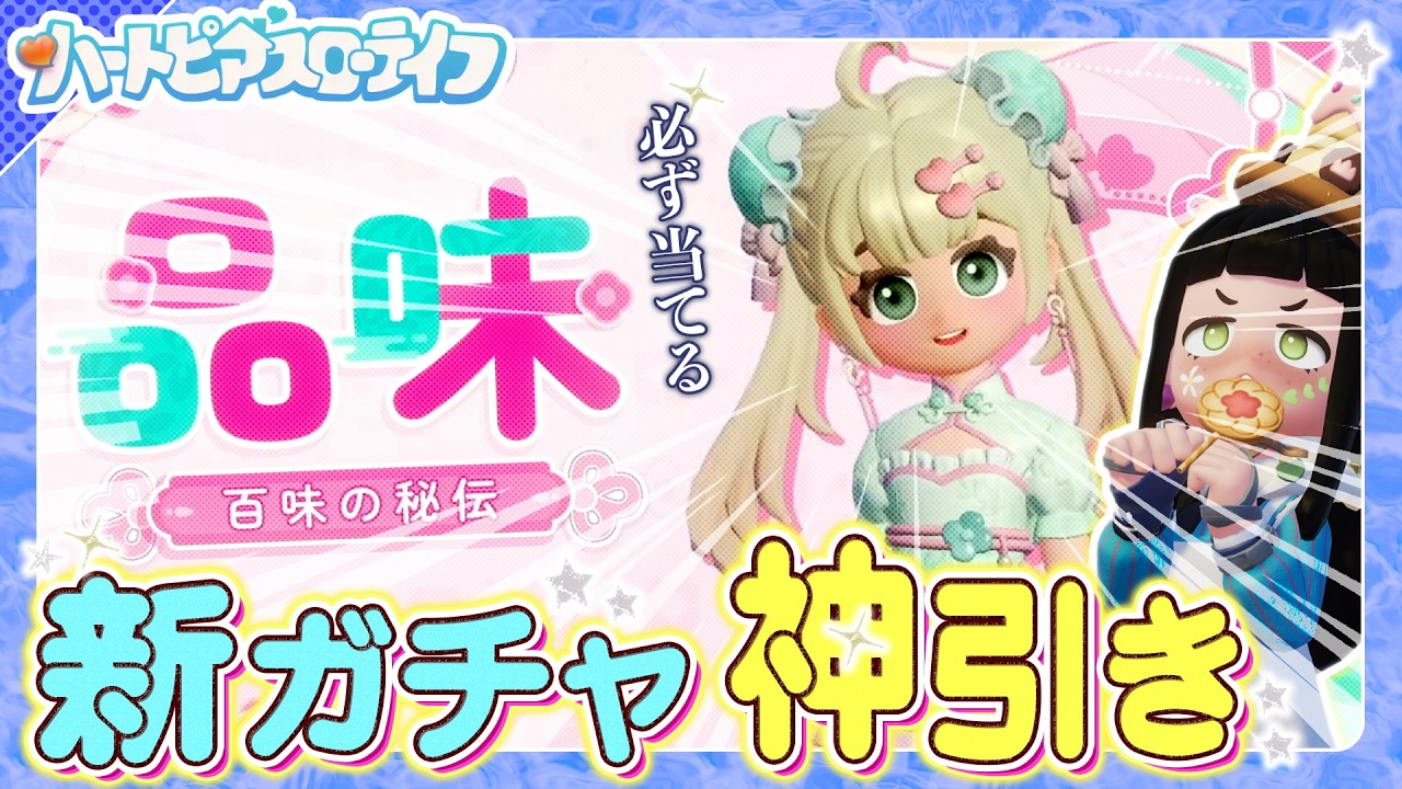 【ハートピアスローライフ】今日登場の新ガチャで最高に可愛いチャイナドレスを神引きしたい！【百味の秘伝ガチャ】