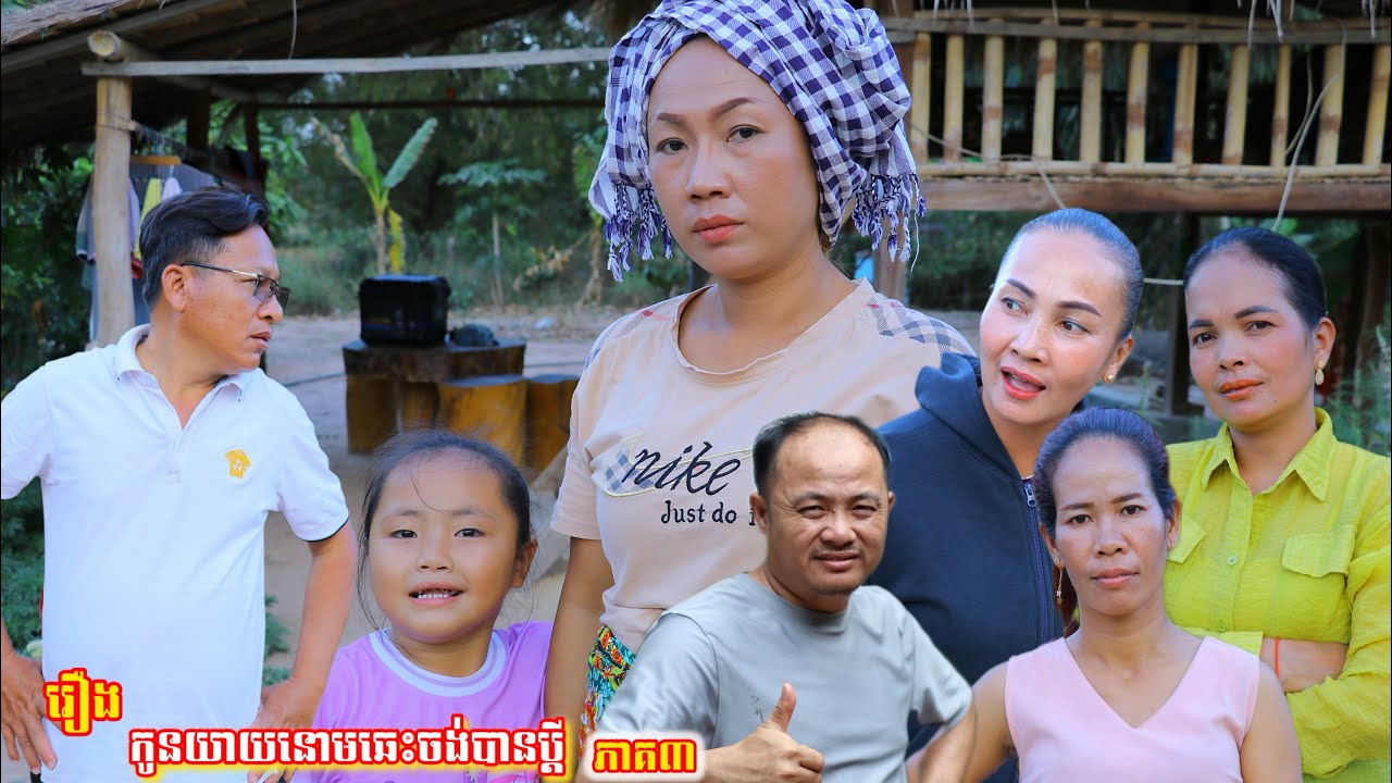 រឿង កូនយាយនោមឆេះចង់បានប្ដី ភាគ៣