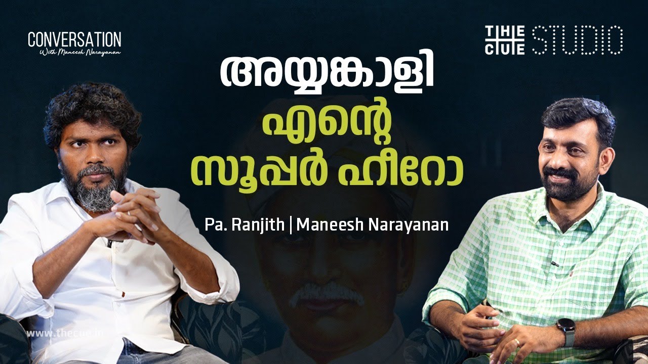 ജാതിക്കെതിരായ പോരാട്ടമാണ് ഞങ്ങളുടെ സംസ്‌കാരം | Pa Ranjith Interview | Maneesh Narayanan