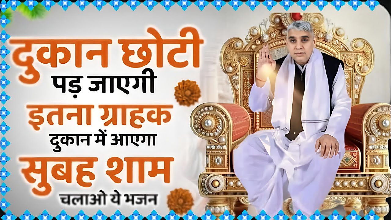 🚨दुकान में ग्राहकों की लाइन लग जाएगी! बस सुबह-शाम चलाएं ये भजन 🛍️✨#santrampaljimaharajsatsang 