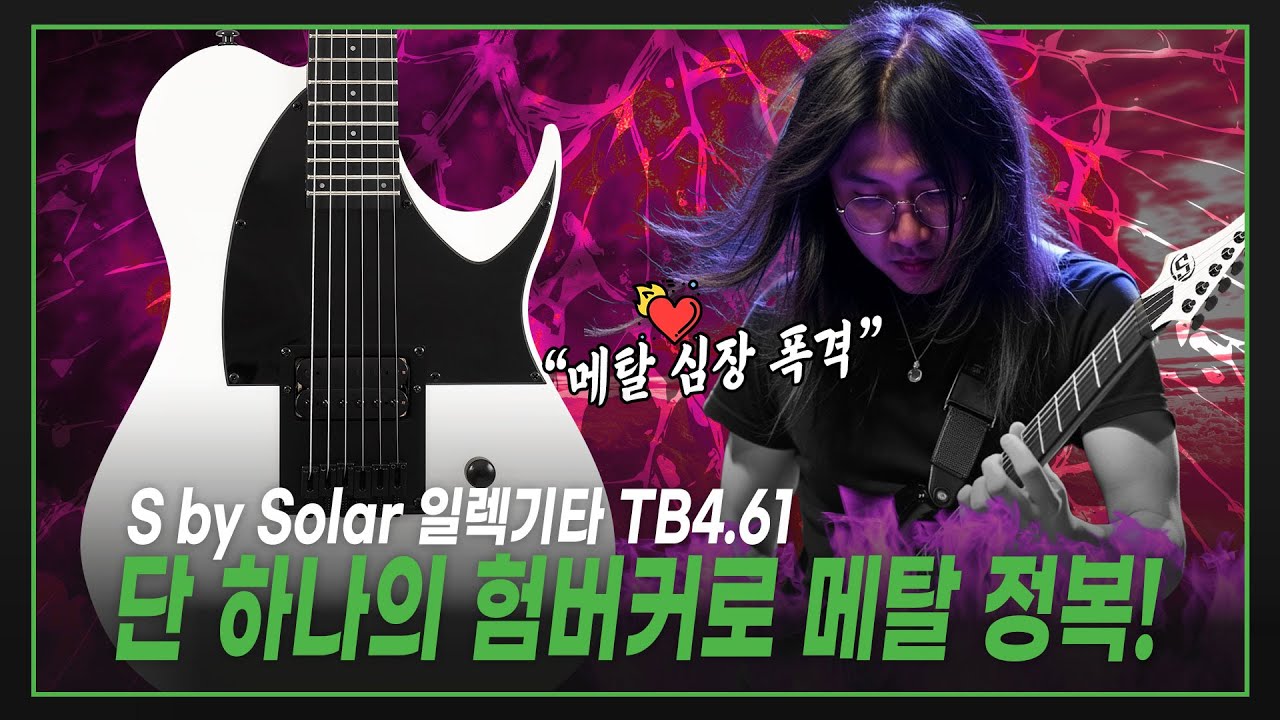 👍단 하나의 험버커로 메탈의 폭풍을 일으키는 기타! 🌊 S by Solar 에스바이솔라 일렉기타 TB4.61