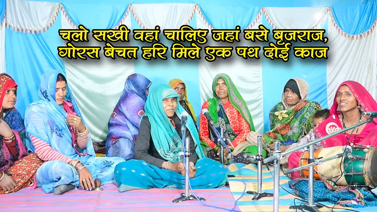 चलो सखी वहां चालिए जहां बसे बृजराज, गोरस बेचत हरि मिले एक पथ दोई काज // बुंदेली भजन // दयारानी काछी