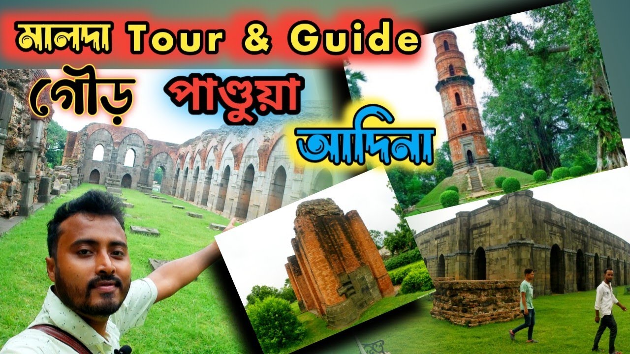 Malda tourist places|Malda tour|Malda tour guide|Gour malda tourist places|Adina tourist places