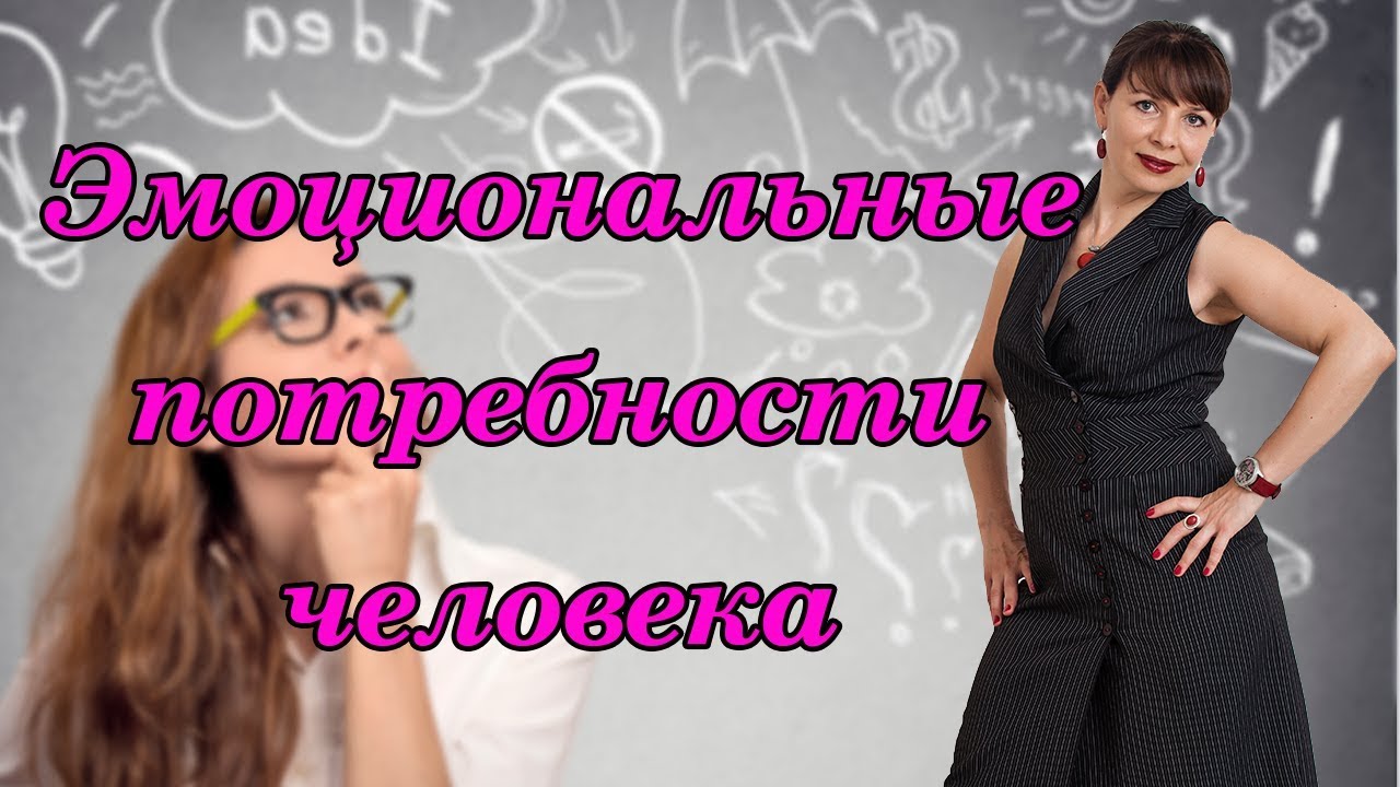 ЭМОЦИОНАЛЬНЫЕ ПОТРЕБНОСТИ ЧЕЛОВЕКА. Психология. Консультация психолога.Эмоции человека. Развитие.