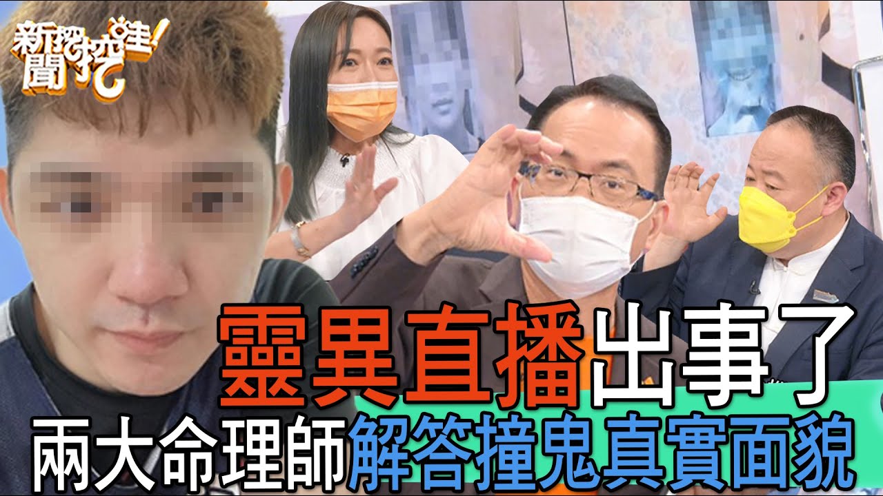 【精華版】靈異直播出事了，兩大命理師解答撞鬼真實面貌