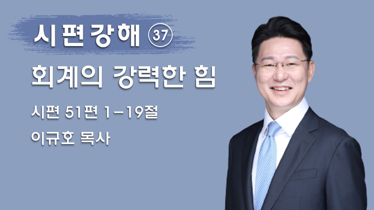 회개의 강력한 힘│이규호목사│2026.02.25 수요설교