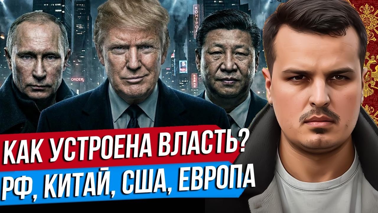 КАК УСТРОЕНА ВЛАСТЬ? США, РОССИЯ, КИТАЙ, ЕВРОПА. БАЗА ПРО ПОЛИТИЧЕСКИЕ РЕЖИМЫ. Дмитрий Никотин