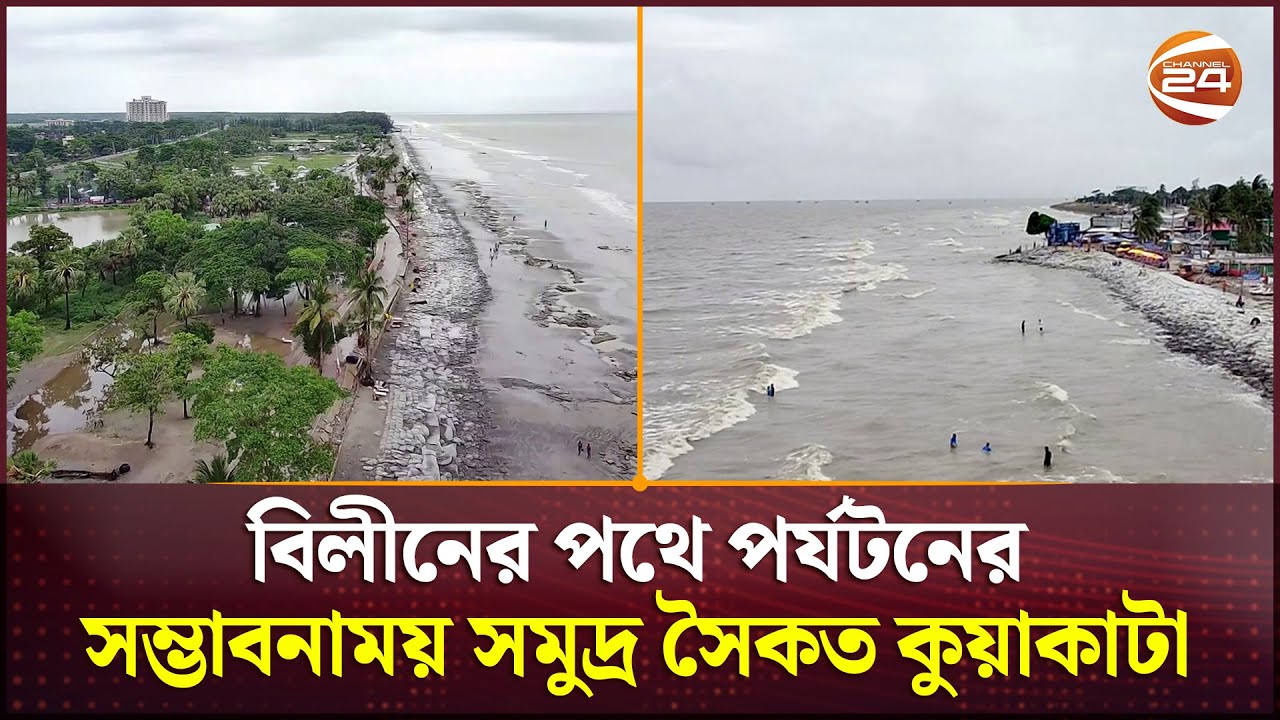 বিলীনের পথে পর্যটনের সম্ভাবনাময় সমুদ্র সৈকত কুয়াকাটা | Kuakata | Sea Beach | Channel 24