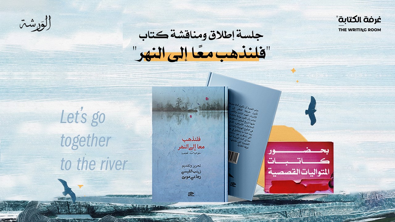 جلسة إطلاق ومناقشة كتاب  فلنذهب معًا إلى النّهر