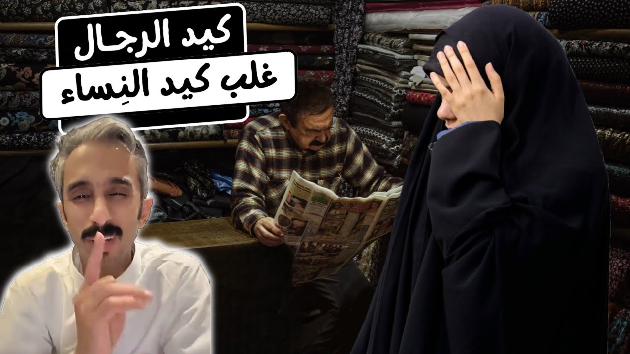 قصه عن الكيد ومن فاز ⛔️يمنع مشاهدة النساء⛔️