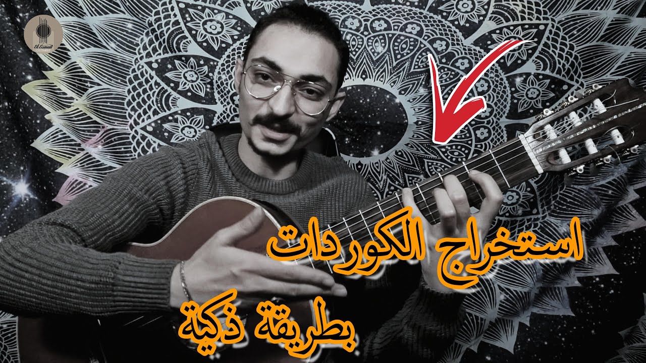 لم الخوف من السلالم والكوردات 🎸 في الجيتار ؟ هذه السلسلة ستجعلك تتقن الجيتار رغما عنك ✌️😎
