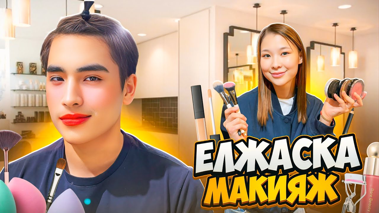 ЕЛЖАСКА МАКИЯЖ ДОСТАР😱😅 Елжас Назымга айналды🤣🥳🥳