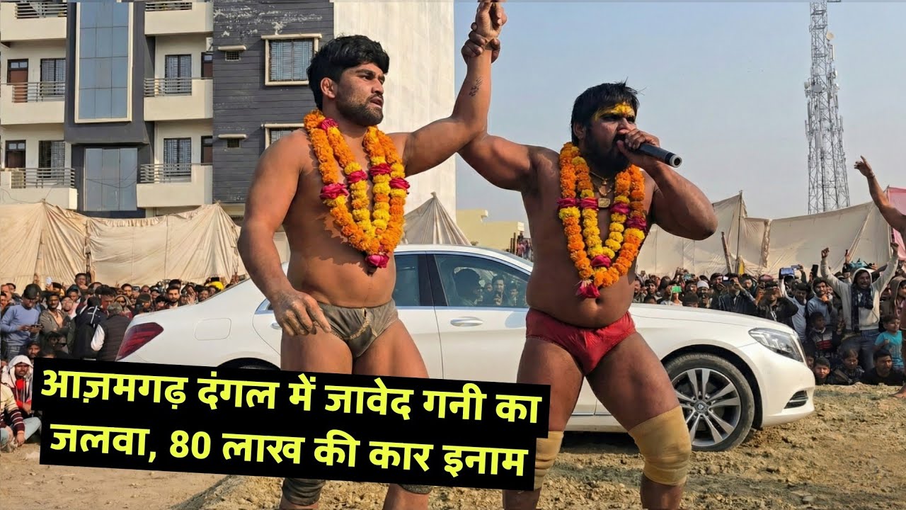 आज़मगढ़ दंगल में जावेद गनी ने जीत ली 80 लाख की लग्ज़री कार new kusti javed gani pehlwan jammu 2026