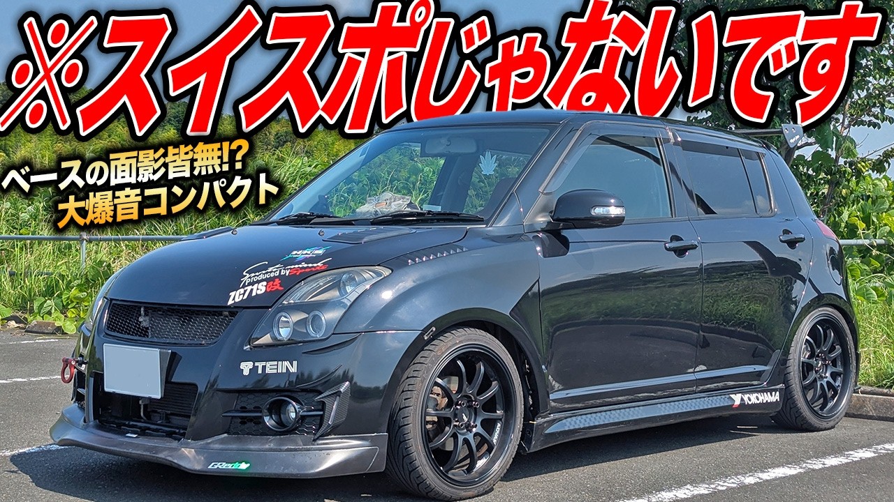 この車スイスポじゃありません！どう見てもZC31Sな素イフトが大爆音すぎた件