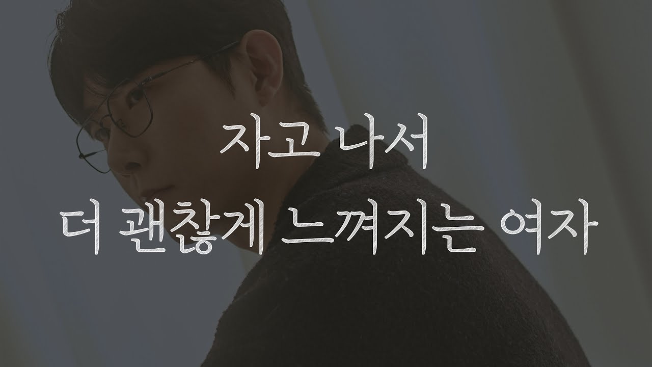 남자들이 자고 나서 더 괜찮다고 느끼는 여자
