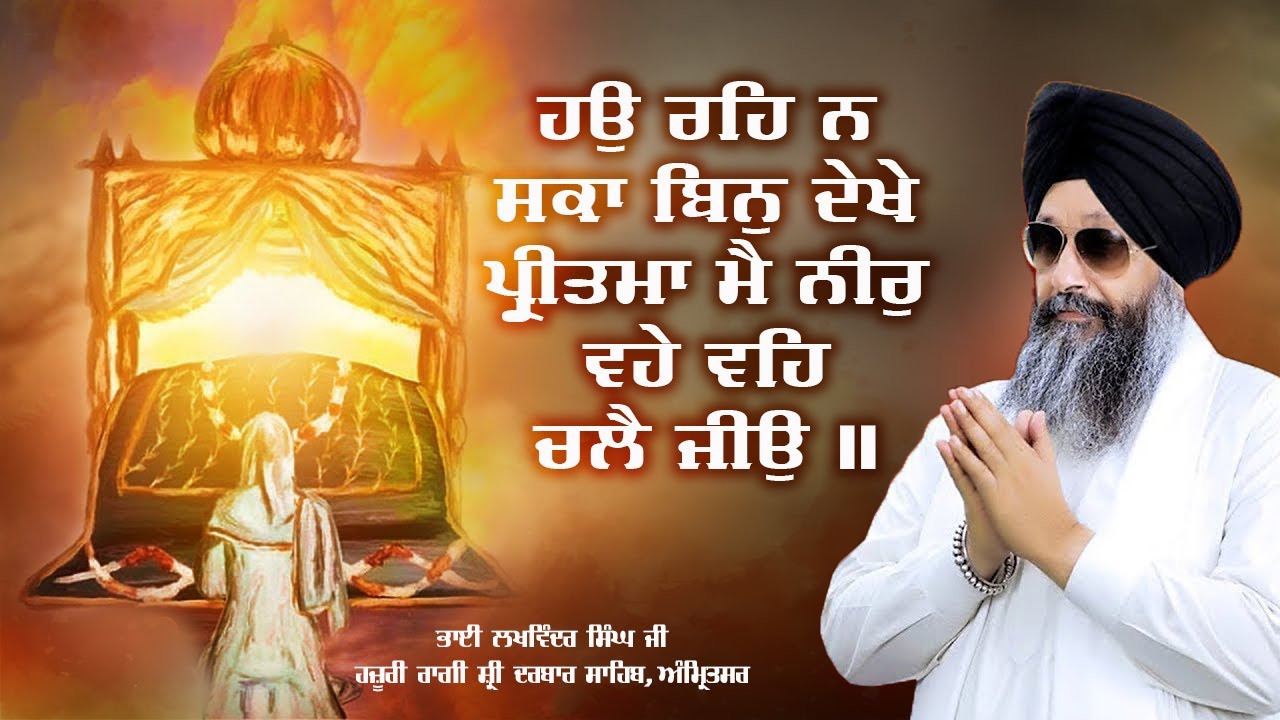 Bin Dekhe Pritma | Bhai Lakhwinder Singh | Hazuri Raggi | Sri Darbar Sahib Amritsar | Gurbani Kirtan