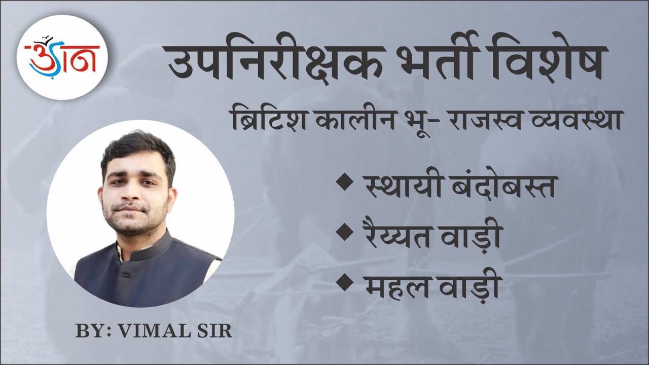 बिलासपुर शाखा ।।  उपनिरीक्षक भर्ती विशेष ।। ब्रिटिश कालीन भू-राजस्व व्यवस्था