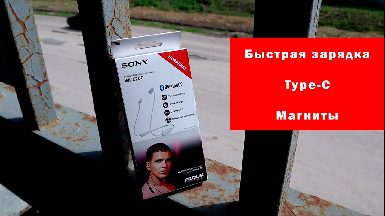 Sony WI-C200: хороший беспроводной звук за 1700 рублей и USB-C (НАКАНЕЦТА!)