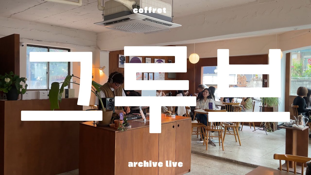 playlist | 신선한 가을 공기, 그루브한 음악들으며 같이 설레볼까🤍 | hiphop soul jazz | mixset | 커피 카프렛 | 아카이브라이브