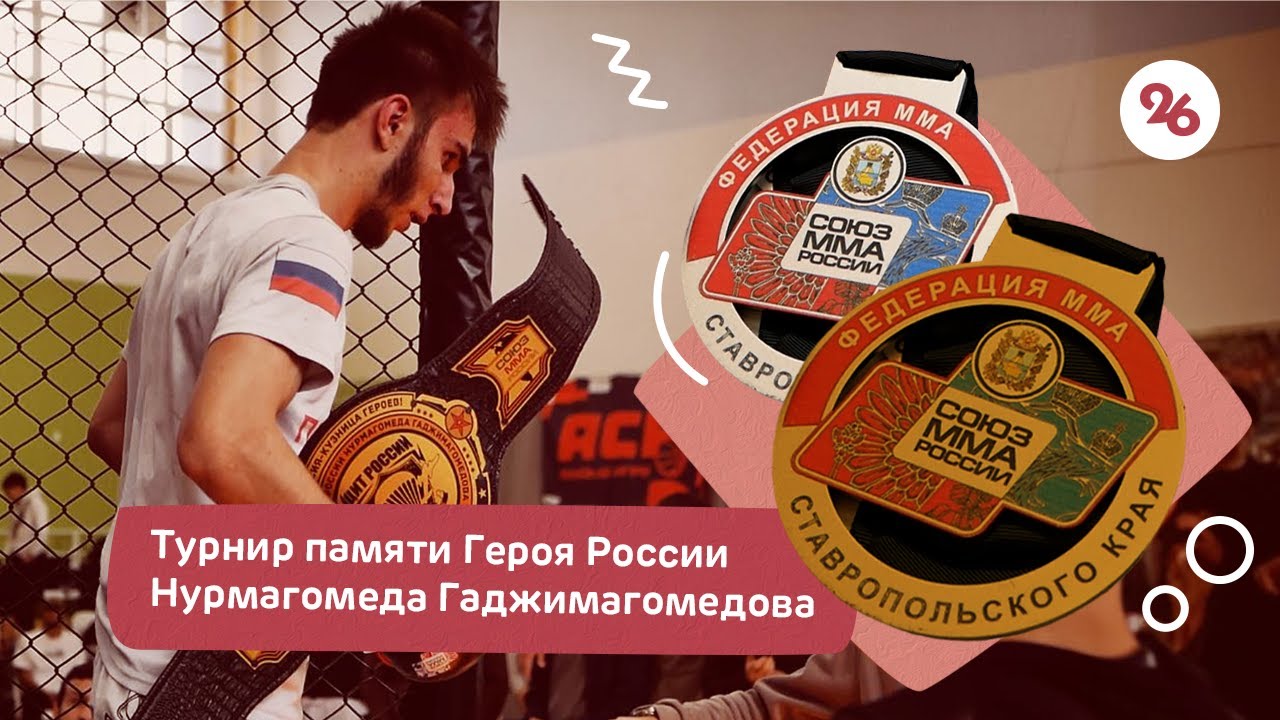 В Ставрополе завершился турнир памяти Героя России Нурмагомеда Гаджимагомедова