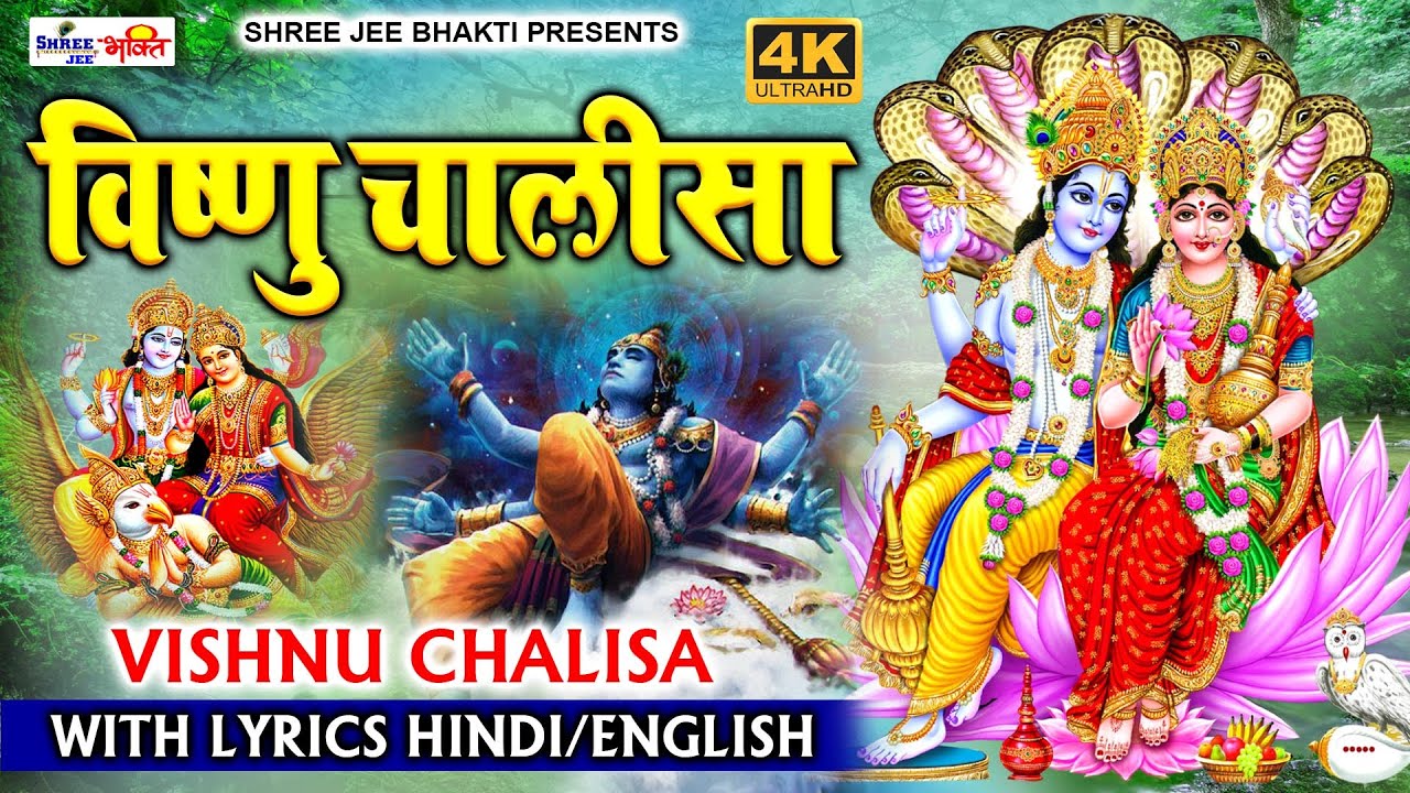 श्री विष्णु चालीसा Shree Vishnu Chalisa I Hindi English Lyrics I LYRICAL VIDEO | Shree Vishnu Stuti