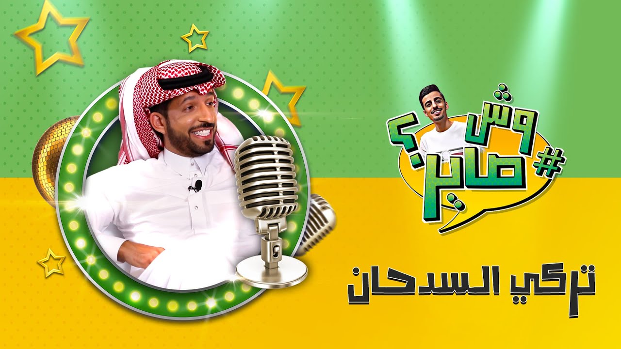 برنامج وش صاير - تركي السدحان 