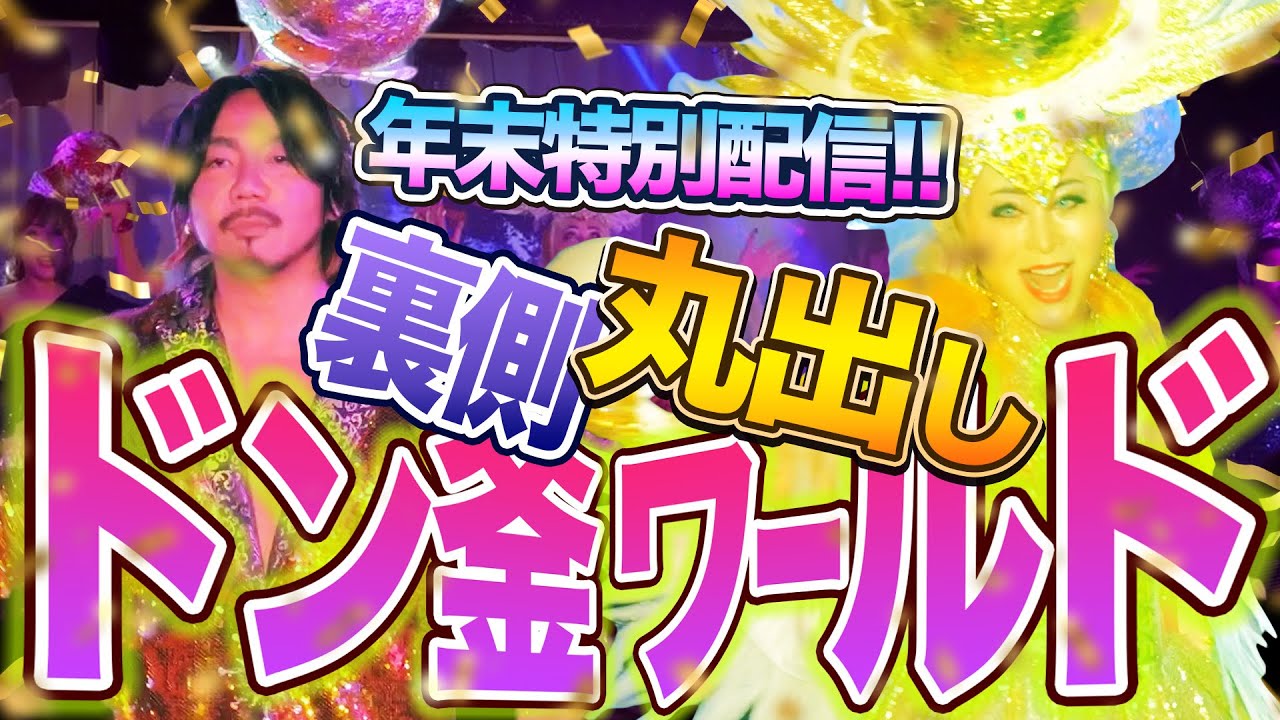 年末特別配信!!いまさら1年前のドン釜ワールド10周年イベントの裏側ご紹介!!#423