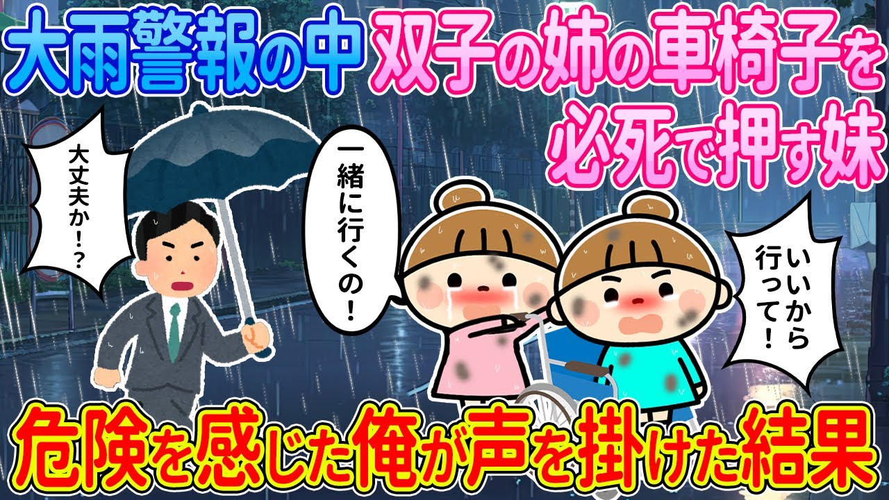 【2ch馴れ初め】大雨警報の中、双子の姉の車椅子を押す妹→危険を感じた俺が声を掛けた結果【ゆっくり解説】
