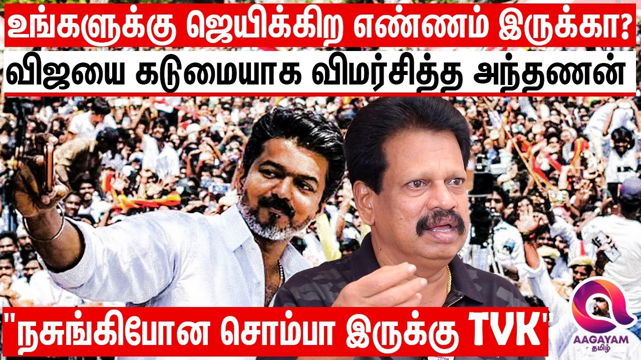 இந்தியாவே இன்னைக்கு விஜயை எதிர்க்குது ஆனா விஜய் அரசியல் பண்ணாம இருக்காரு? | Vijay | Anthanan | Tvk