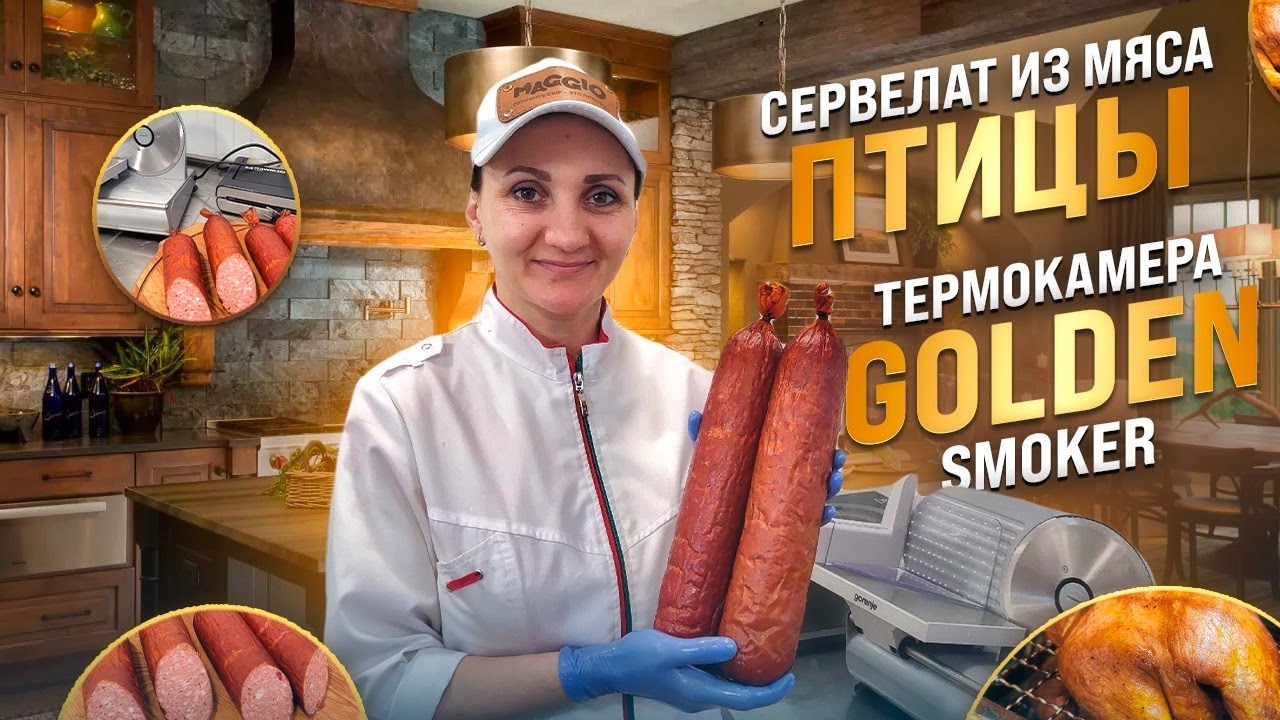 Как сделать сервелат из мяса птицы. Утки терияки рецепт / Термокамера Golden Smoker отзыв