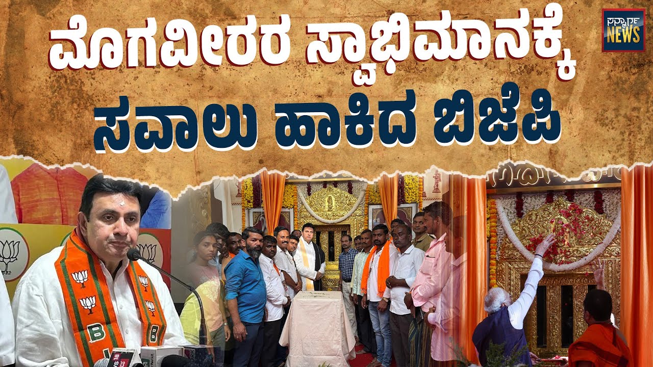 ಪ್ರಮೋದ್ ಮಧ್ವರಾಜ್ ರನ್ನು ಉದ್ದೇಶಪೂರ್ವಕ ಅವಮಾನಿಸಲಾಯಿತೇ? Kanakana Kindi Udupi | Madhwaraj | SANMARGA NEWS