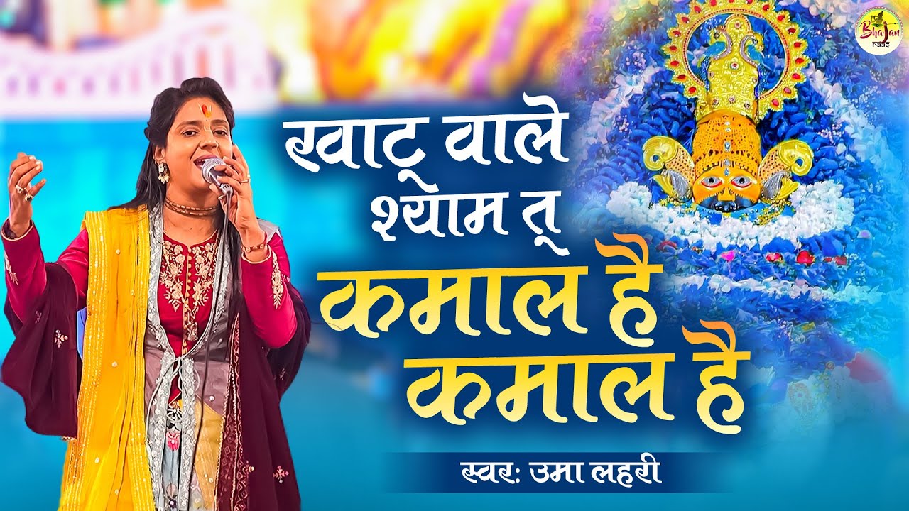 New Khatu Shyam Bhajan | खाटू वाले श्याम तू कमाल है कमाल है | Uma Lahari Shyam Bhajan